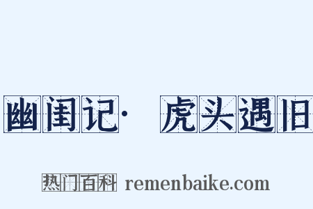 幽闺记·虎头遇旧是什么意思的图片